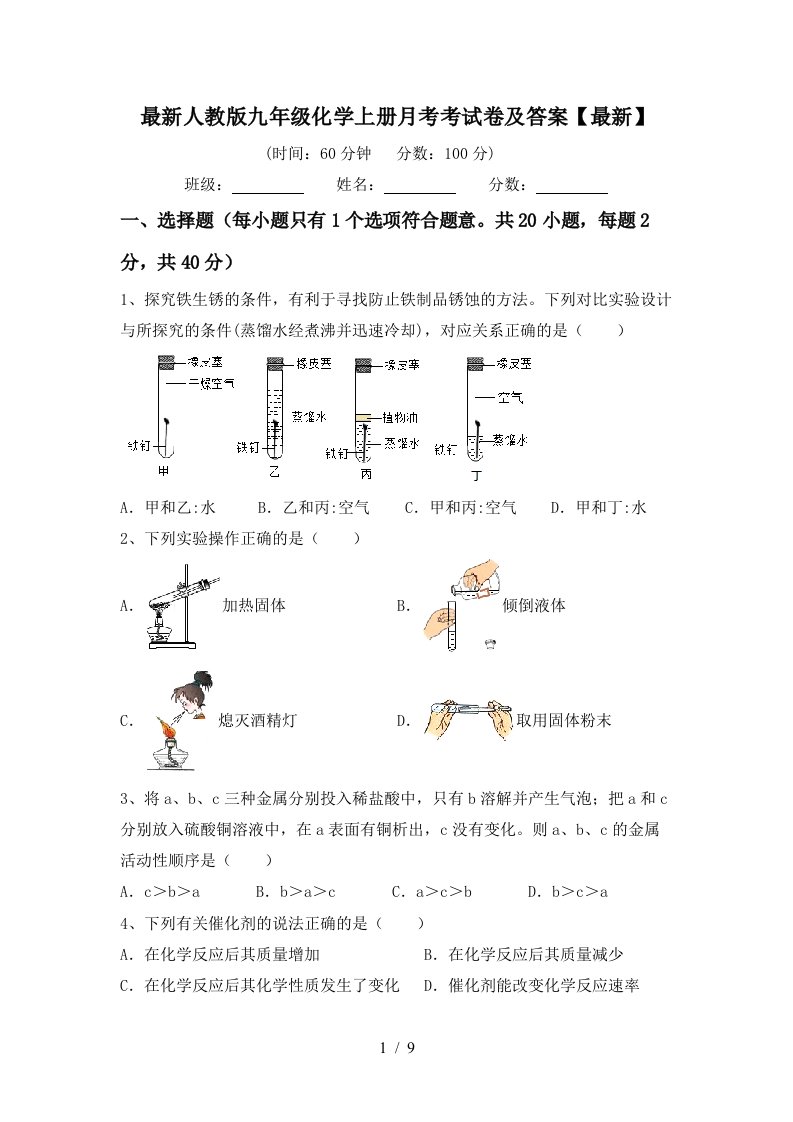 最新人教版九年级化学上册月考考试卷及答案最新