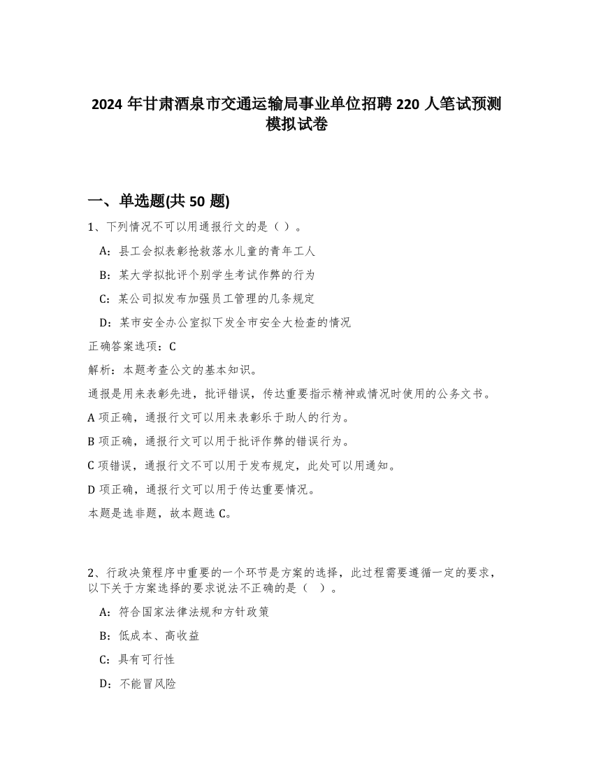 2024年甘肃酒泉市交通运输局事业单位招聘220人笔试预测模拟试卷-56