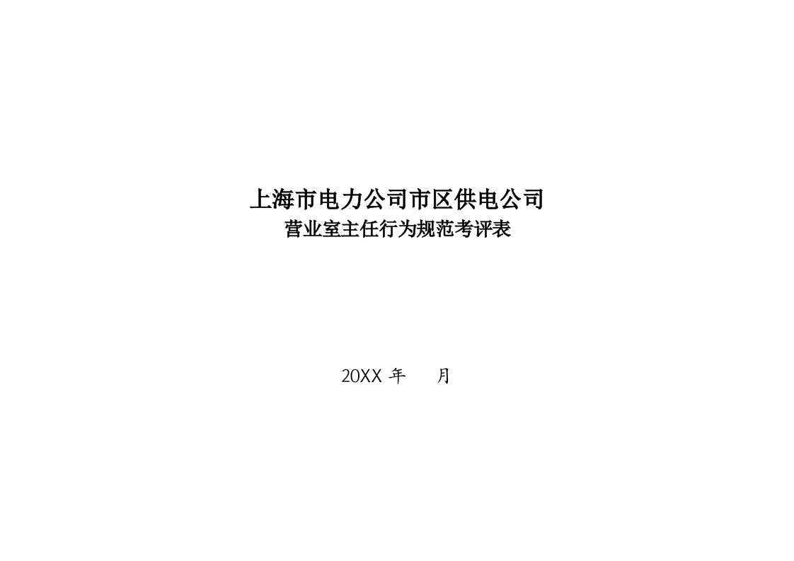 电力行业-上海市电力公司市区供电公司营业室主任行为规范考评表