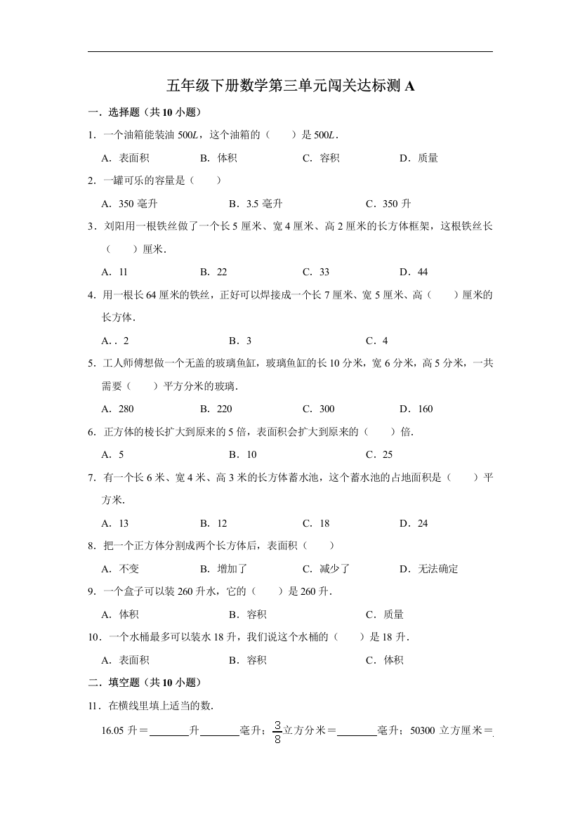 五年级下册数学试题-第三单元闯关达标测A-人教版-含答案