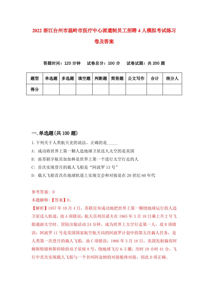 2022浙江台州市温岭市医疗中心派遣制员工招聘4人模拟考试练习卷及答案第2卷