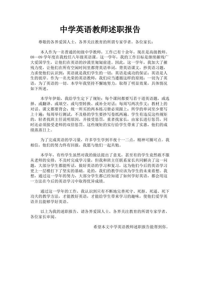 中学英语教师述职报告