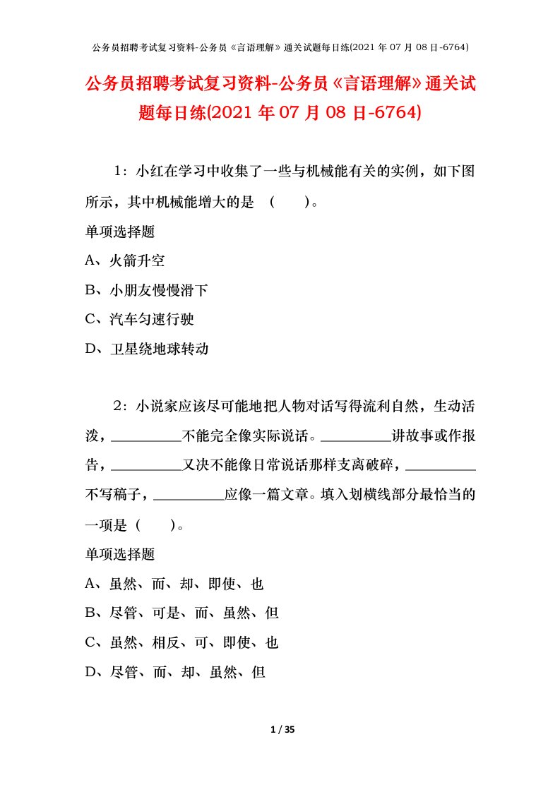 公务员招聘考试复习资料-公务员言语理解通关试题每日练2021年07月08日-6764