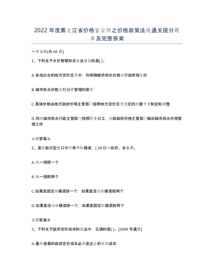 2022年度黑龙江省价格鉴证师之价格政策法规通关提分题库及完整答案