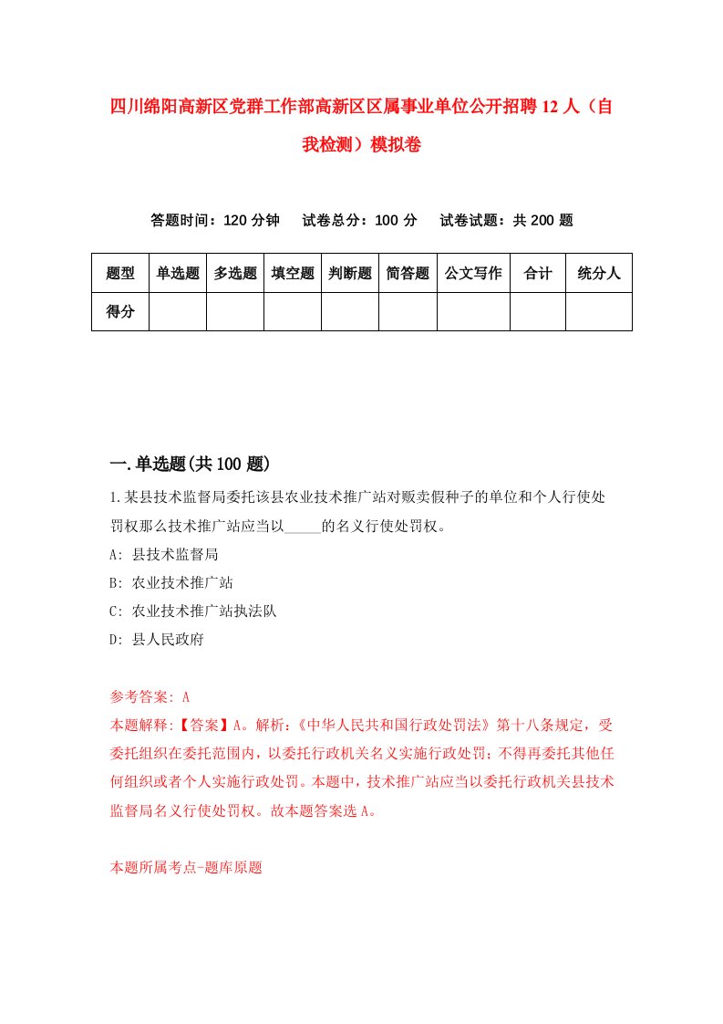 四川绵阳高新区党群工作部高新区区属事业单位公开招聘12人自我检测模拟卷第8卷