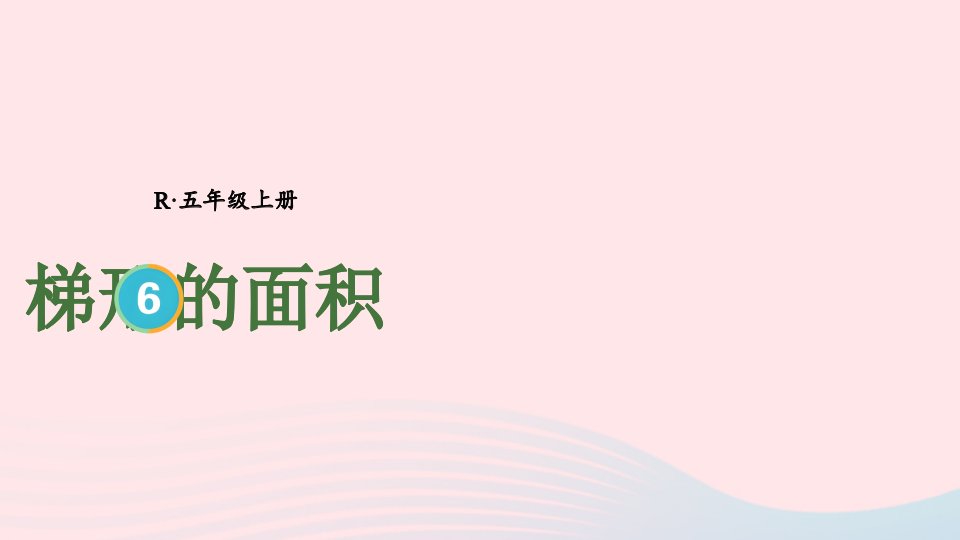 2023五年级数学上册6多边形的面积第3课时梯形的面积上课课件新人教版