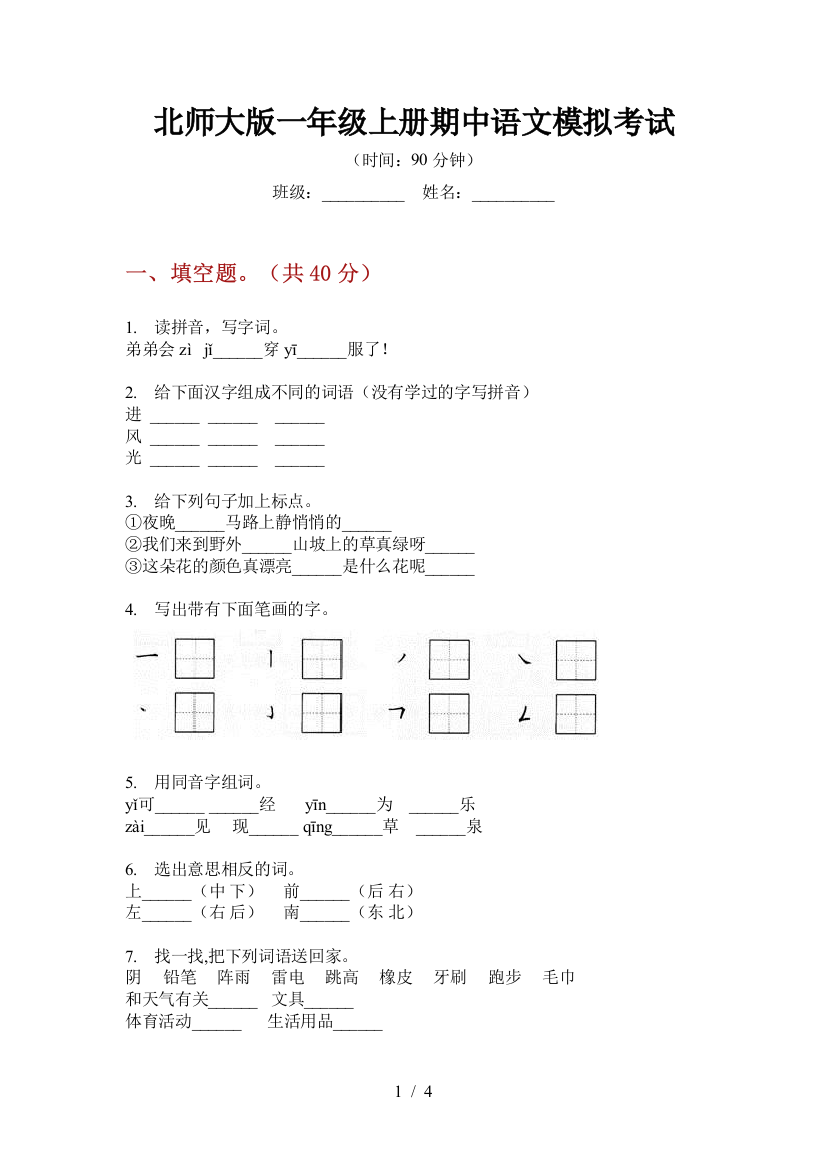 北师大版一年级上册期中语文模拟考试