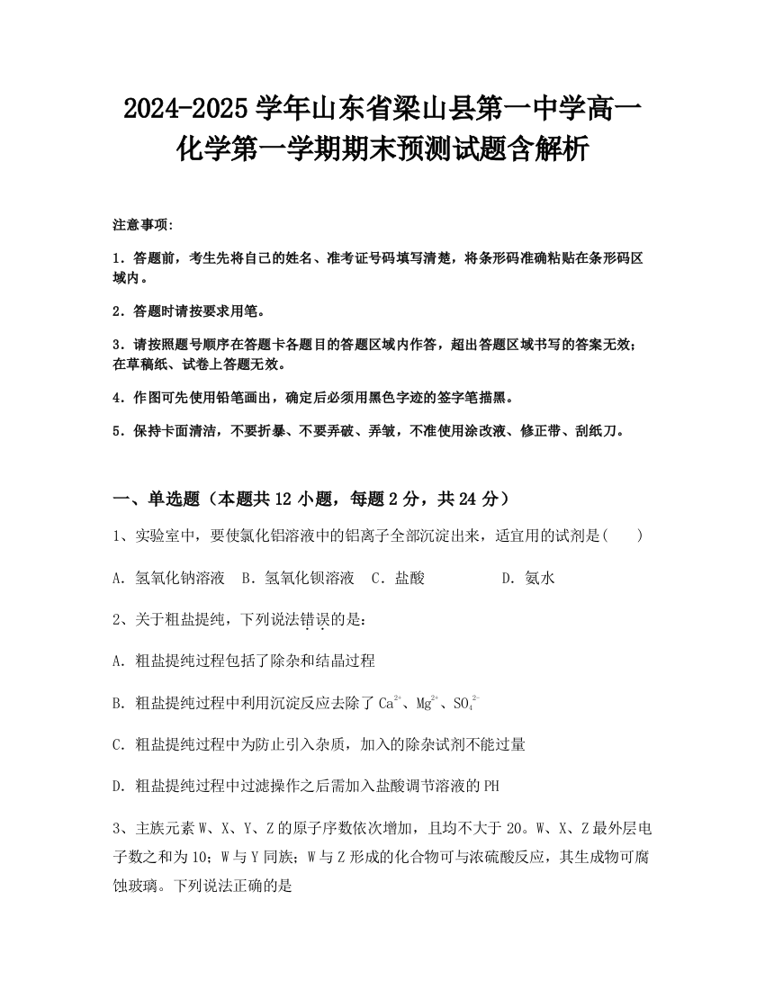 2024-2025学年山东省梁山县第一中学高一化学第一学期期末预测试题含解析