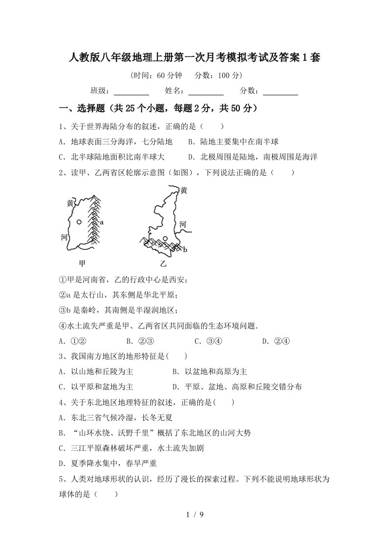 人教版八年级地理上册第一次月考模拟考试及答案1套