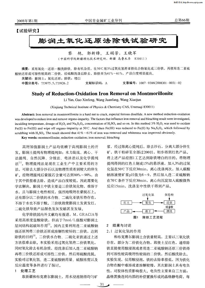 膨润土氧化还原法除铁试验研究.pdf