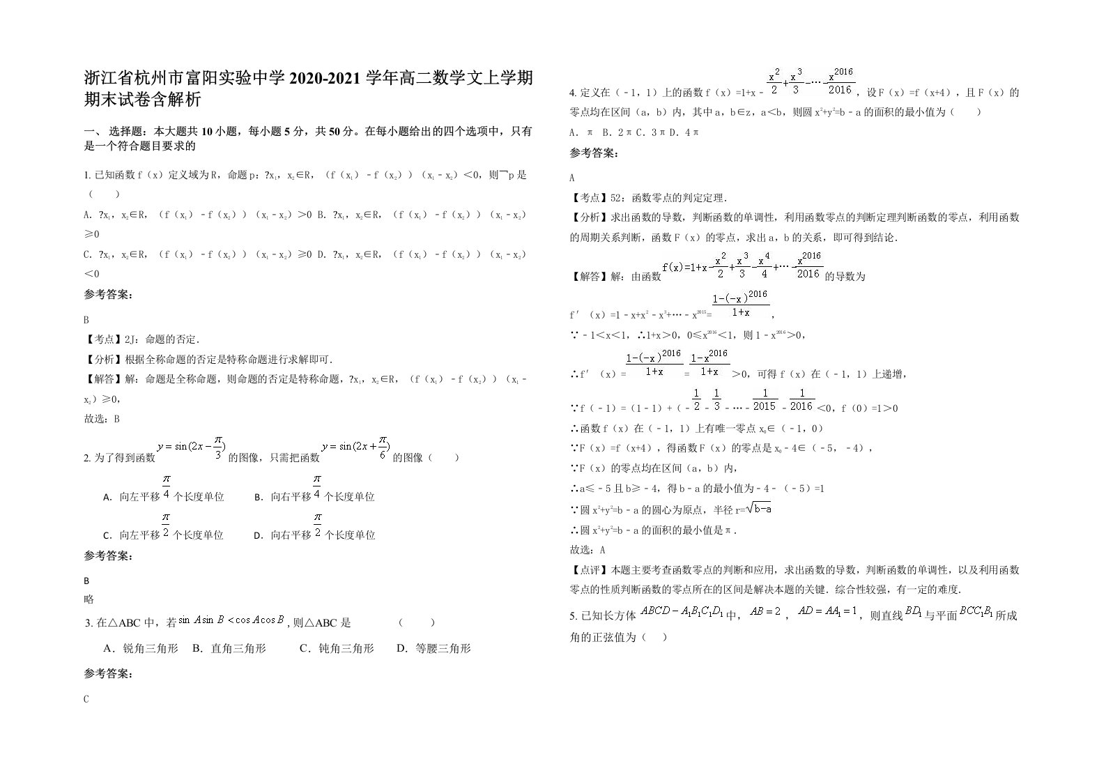 浙江省杭州市富阳实验中学2020-2021学年高二数学文上学期期末试卷含解析