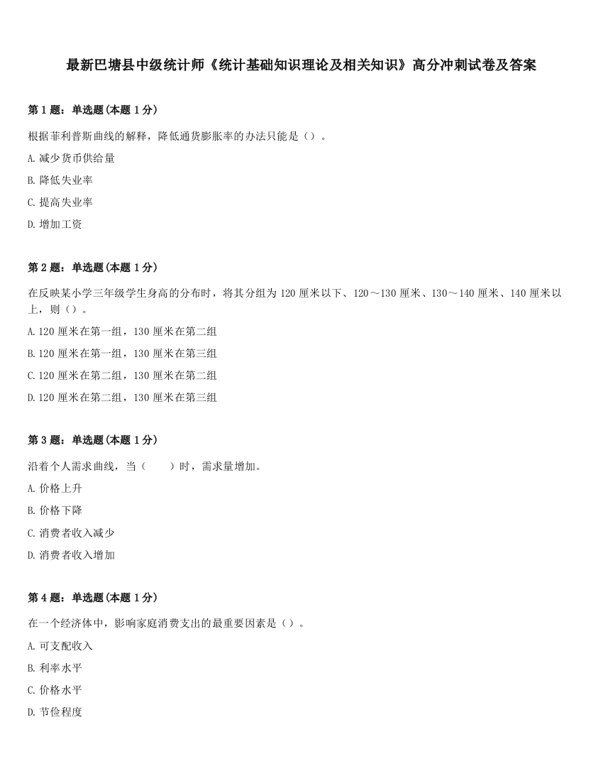 最新巴塘县中级统计师《统计基础知识理论及相关知识》高分冲刺试卷及答案