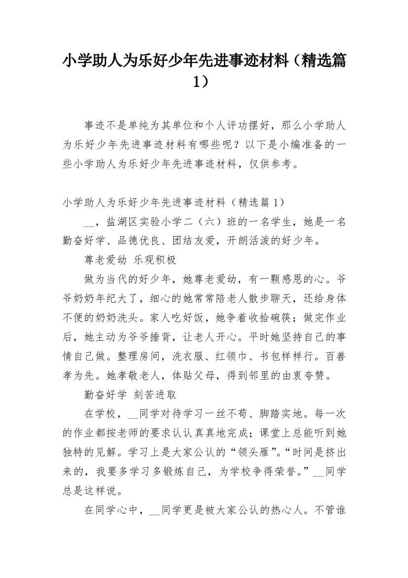 小学助人为乐好少年先进事迹材料（精选篇1）