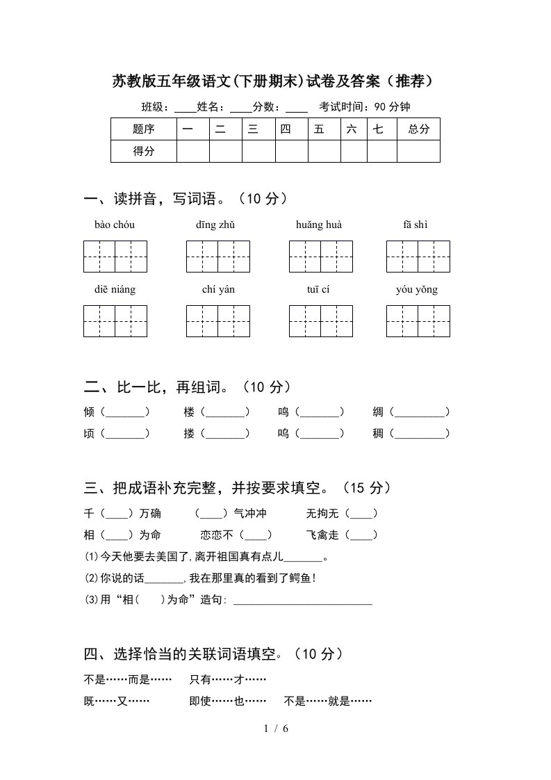 苏教版五年级语文下册期末试卷及答案推荐