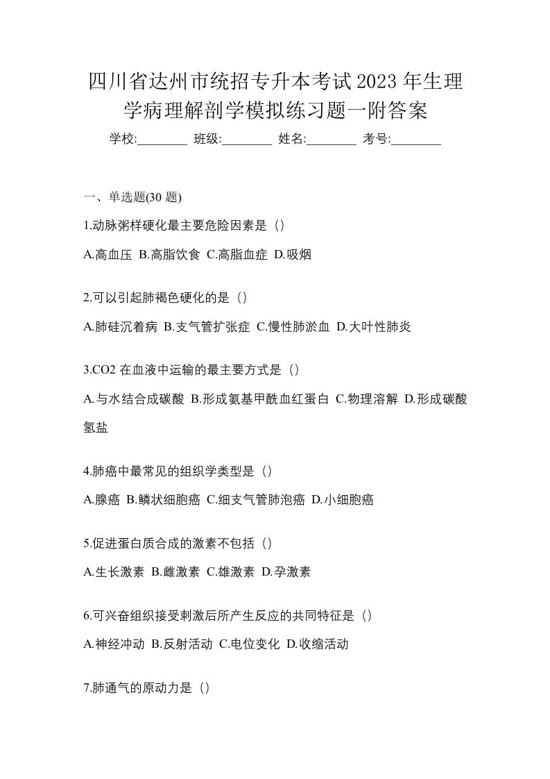 四川省达州市统招专升本考试2023年生理学病理解剖学模拟练习题一附答案