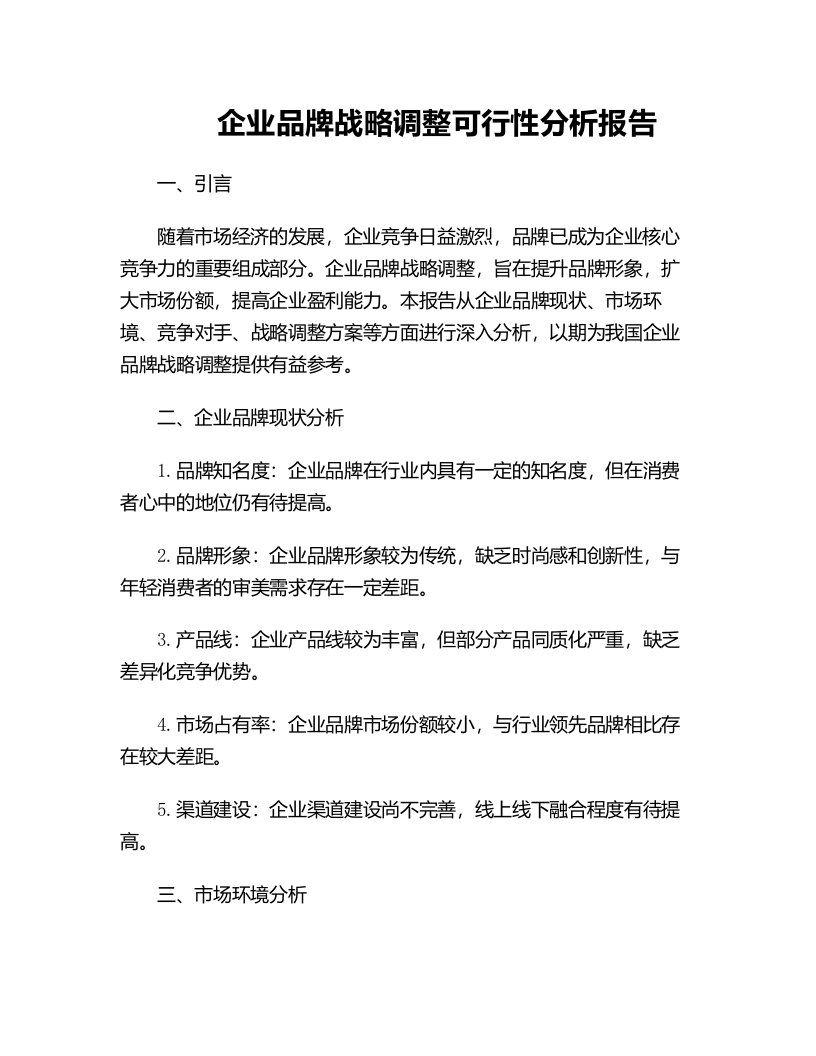 企业品牌战略调整可行性分析报告