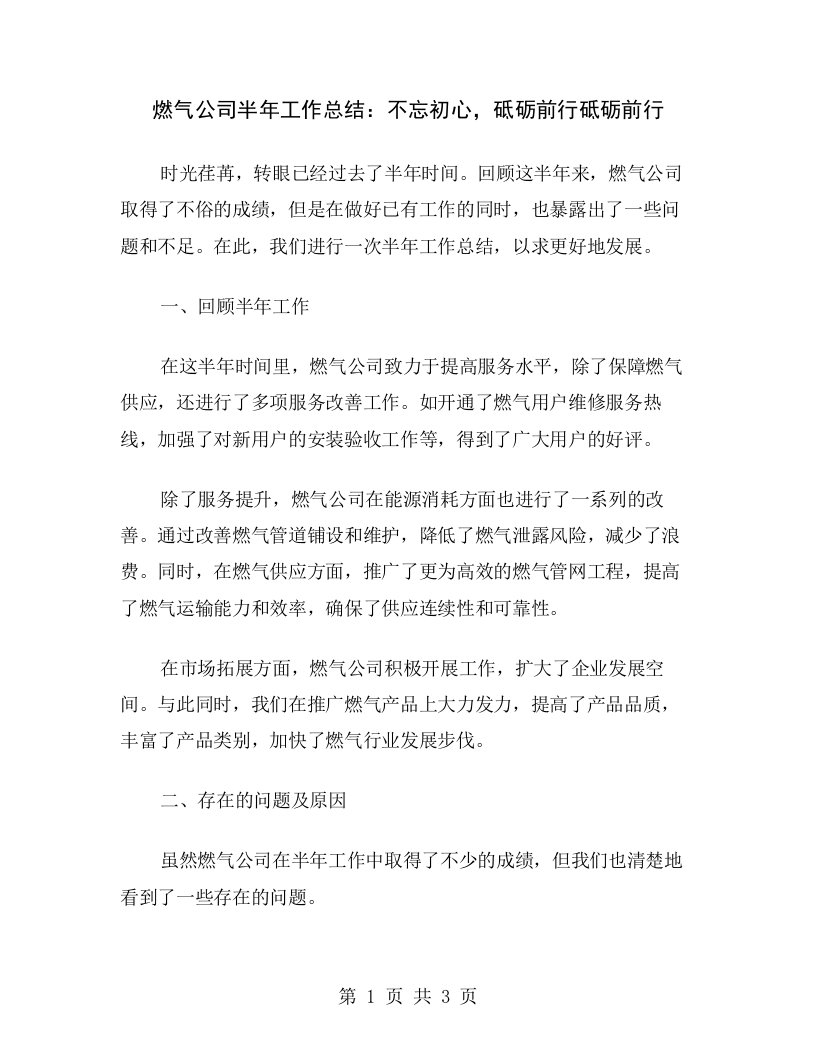 燃气公司半年工作总结：不忘初心，砥砺前行