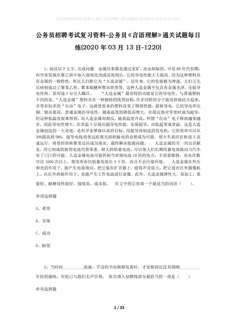 公务员招聘考试复习资料-公务员言语理解通关试题每日练2020年03月13日-1220