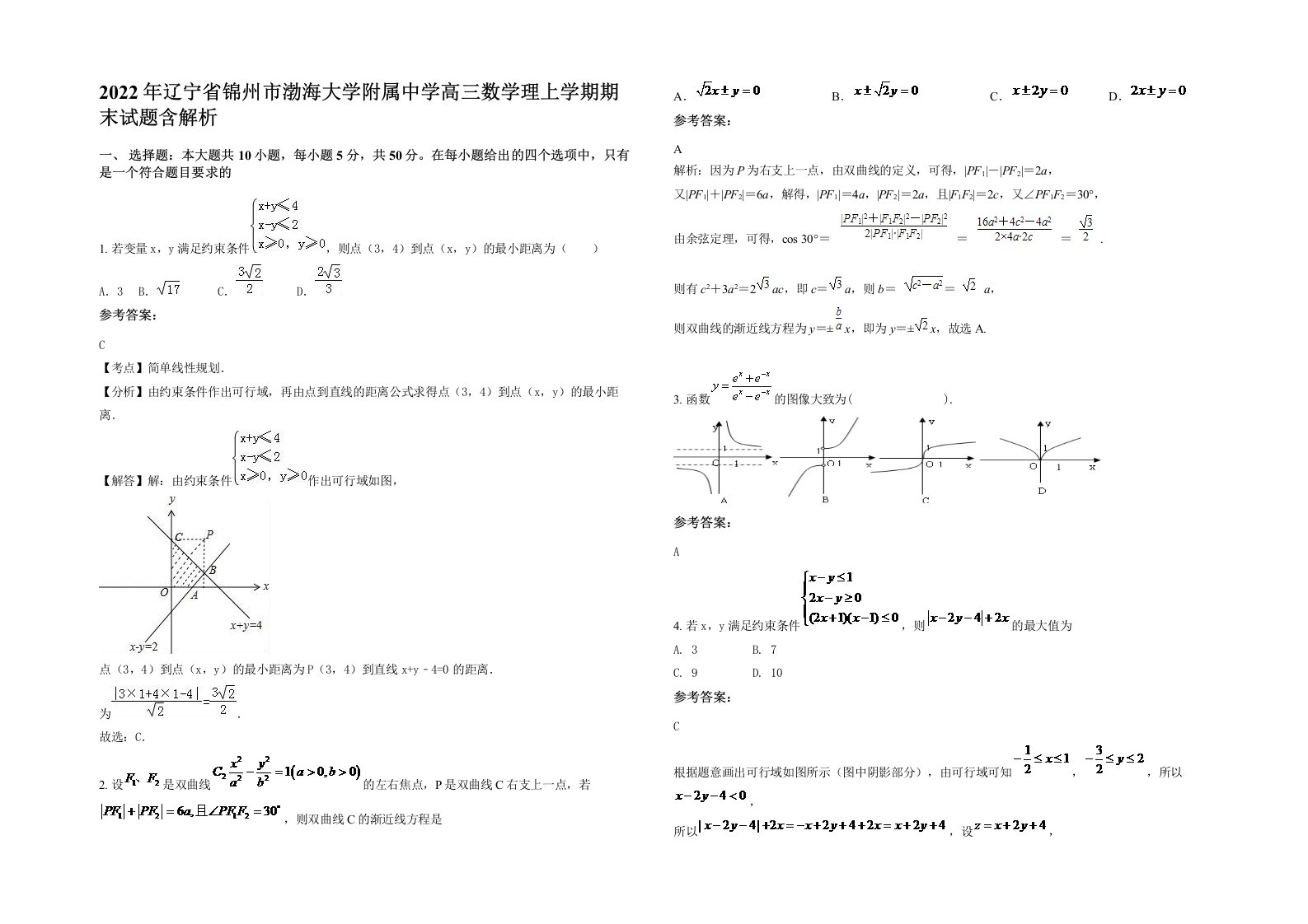 2022年辽宁省锦州市渤海大学附属中学高三数学理上学期期末试题含解析