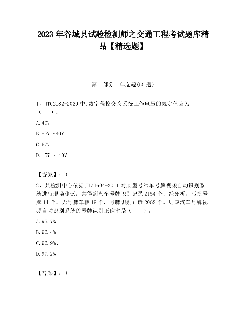 2023年谷城县试验检测师之交通工程考试题库精品【精选题】