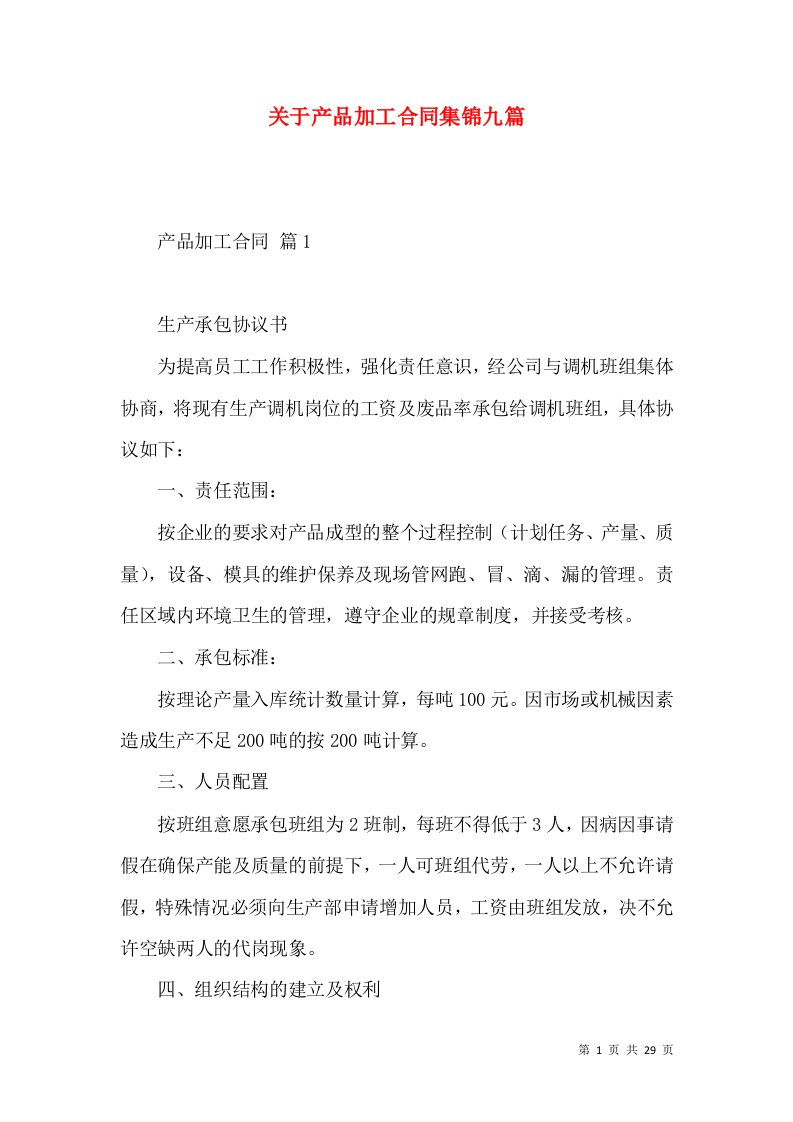 关于产品加工合同集锦九篇