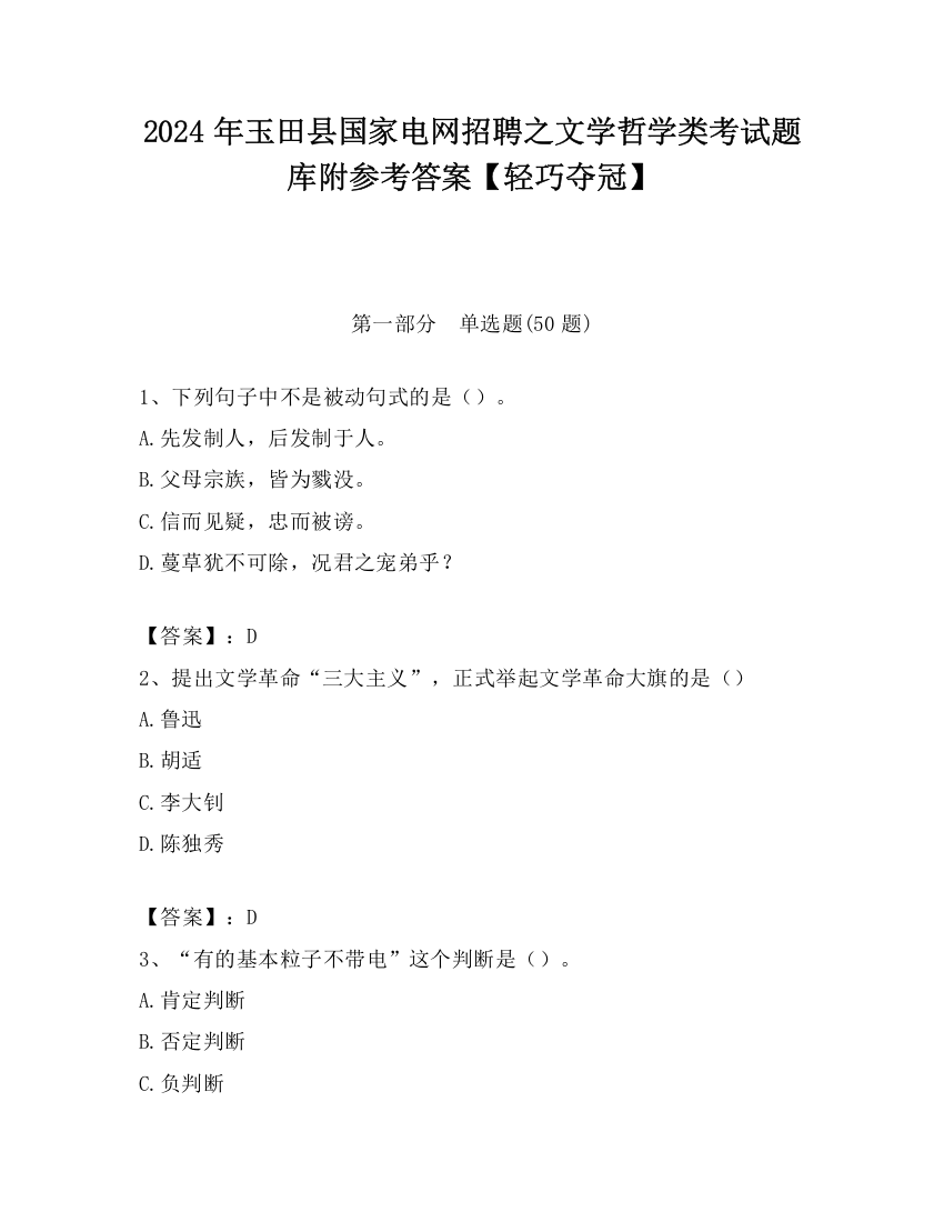 2024年玉田县国家电网招聘之文学哲学类考试题库附参考答案【轻巧夺冠】