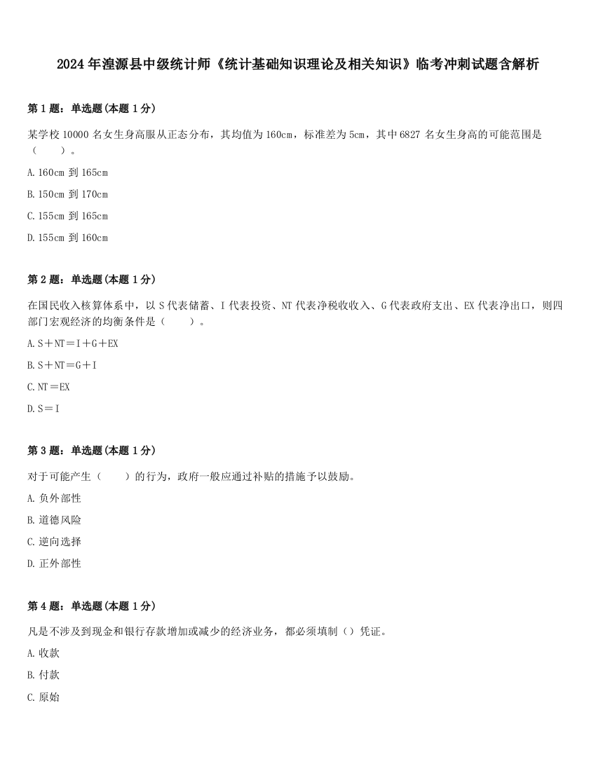 2024年湟源县中级统计师《统计基础知识理论及相关知识》临考冲刺试题含解析