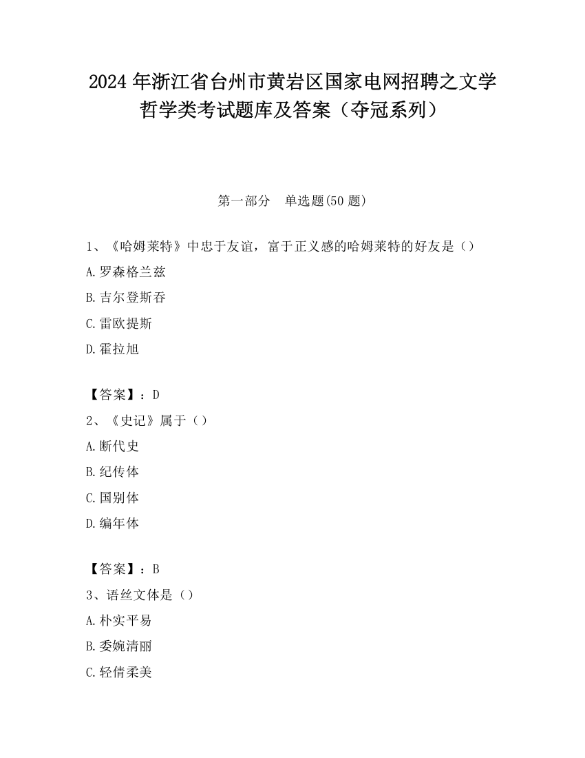 2024年浙江省台州市黄岩区国家电网招聘之文学哲学类考试题库及答案（夺冠系列）