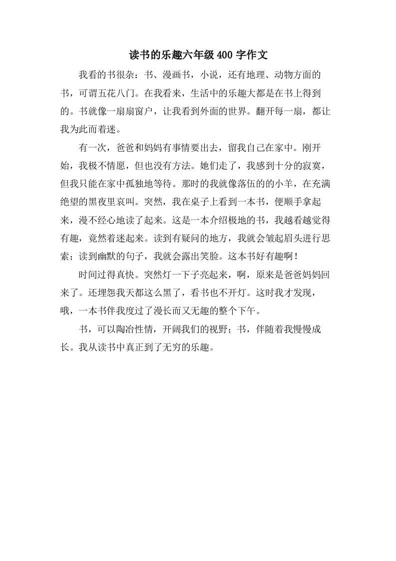 读书的乐趣六年级400字作文