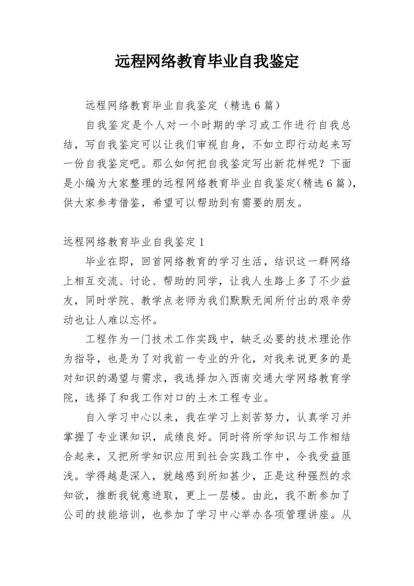 远程网络教育毕业自我鉴定