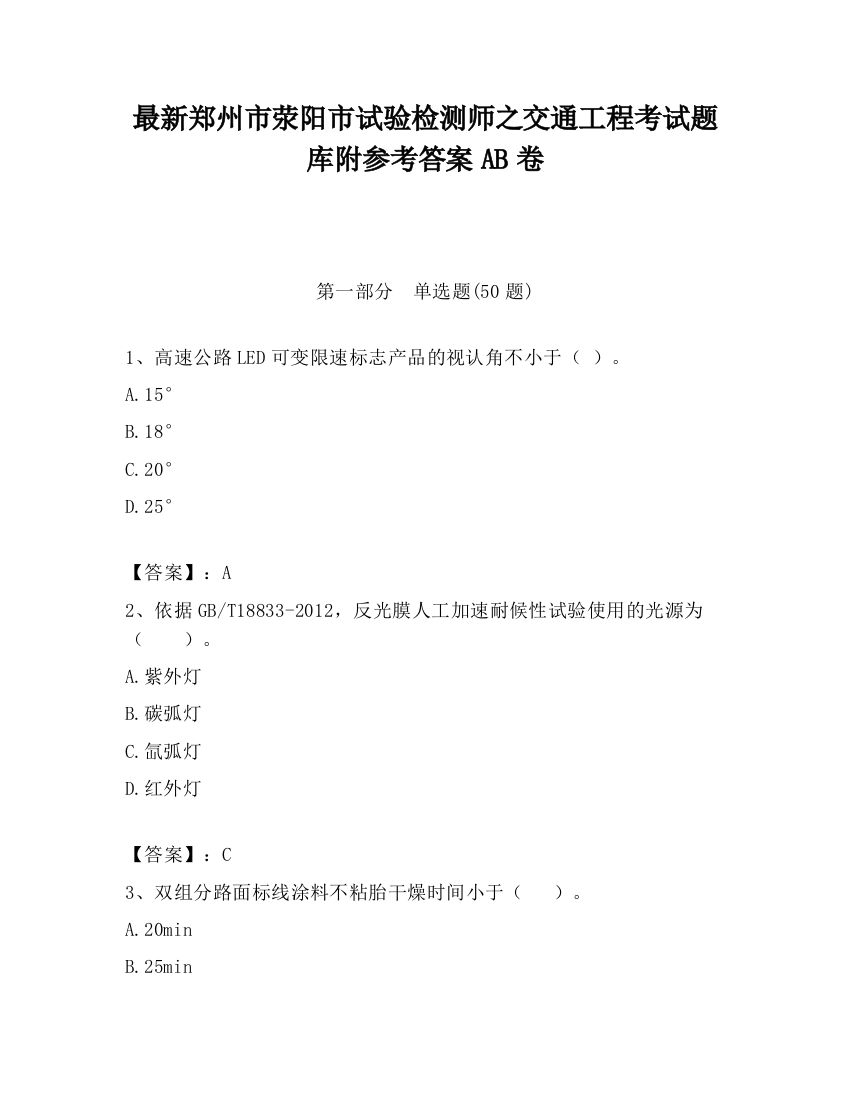 最新郑州市荥阳市试验检测师之交通工程考试题库附参考答案AB卷