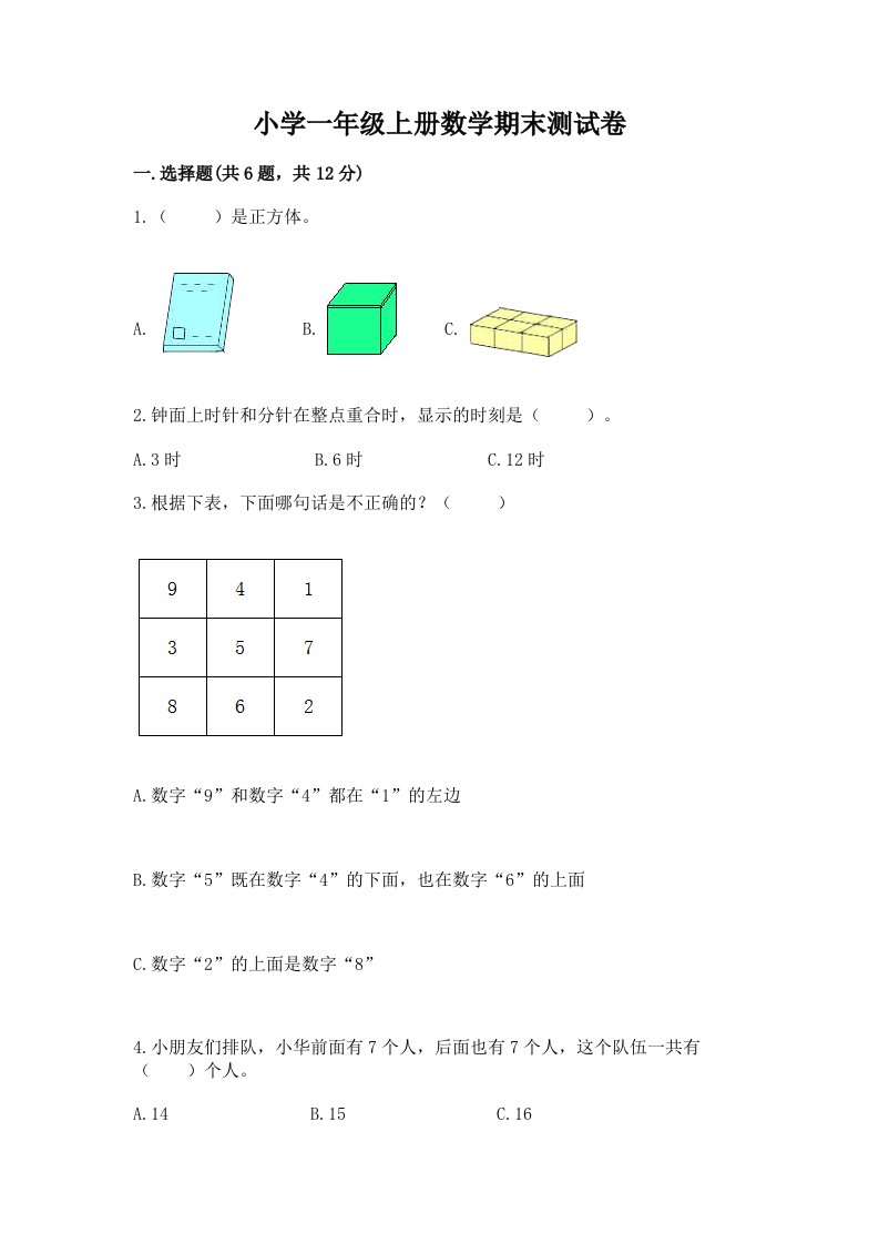 小学一年级上册数学期末测试卷及参考答案【培优b卷】