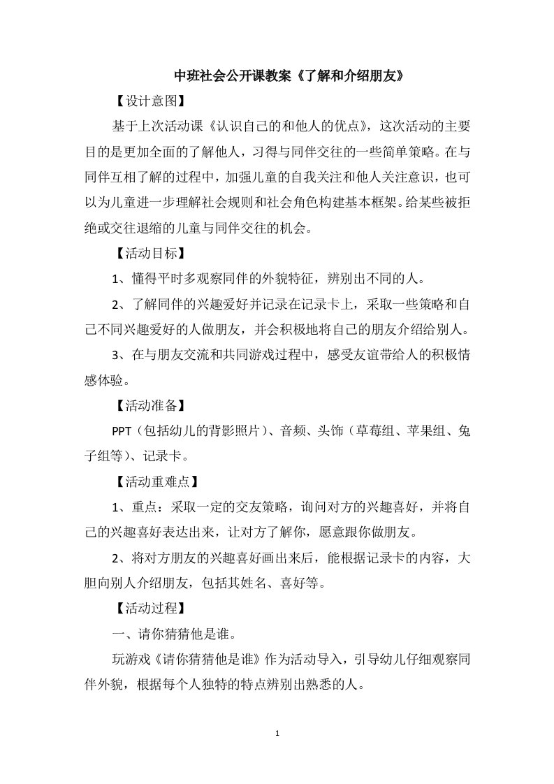 中班社会公开课教案《了解和介绍朋友》