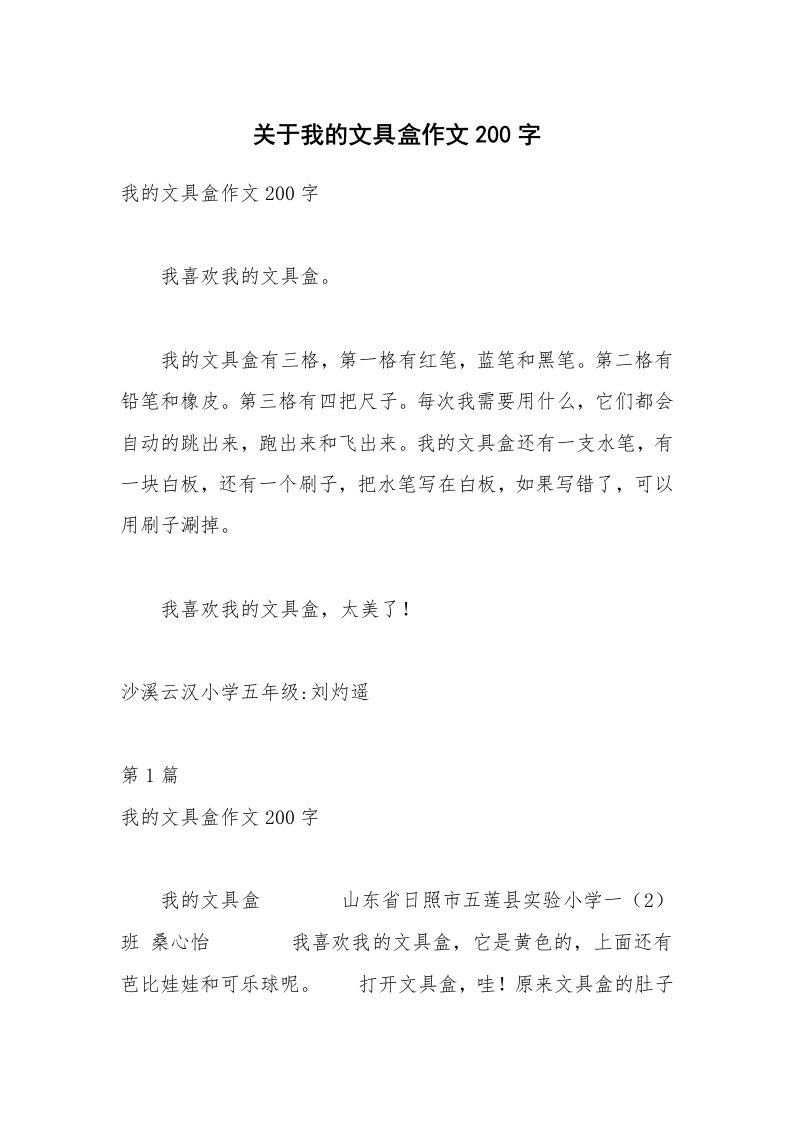 关于我的文具盒作文200字