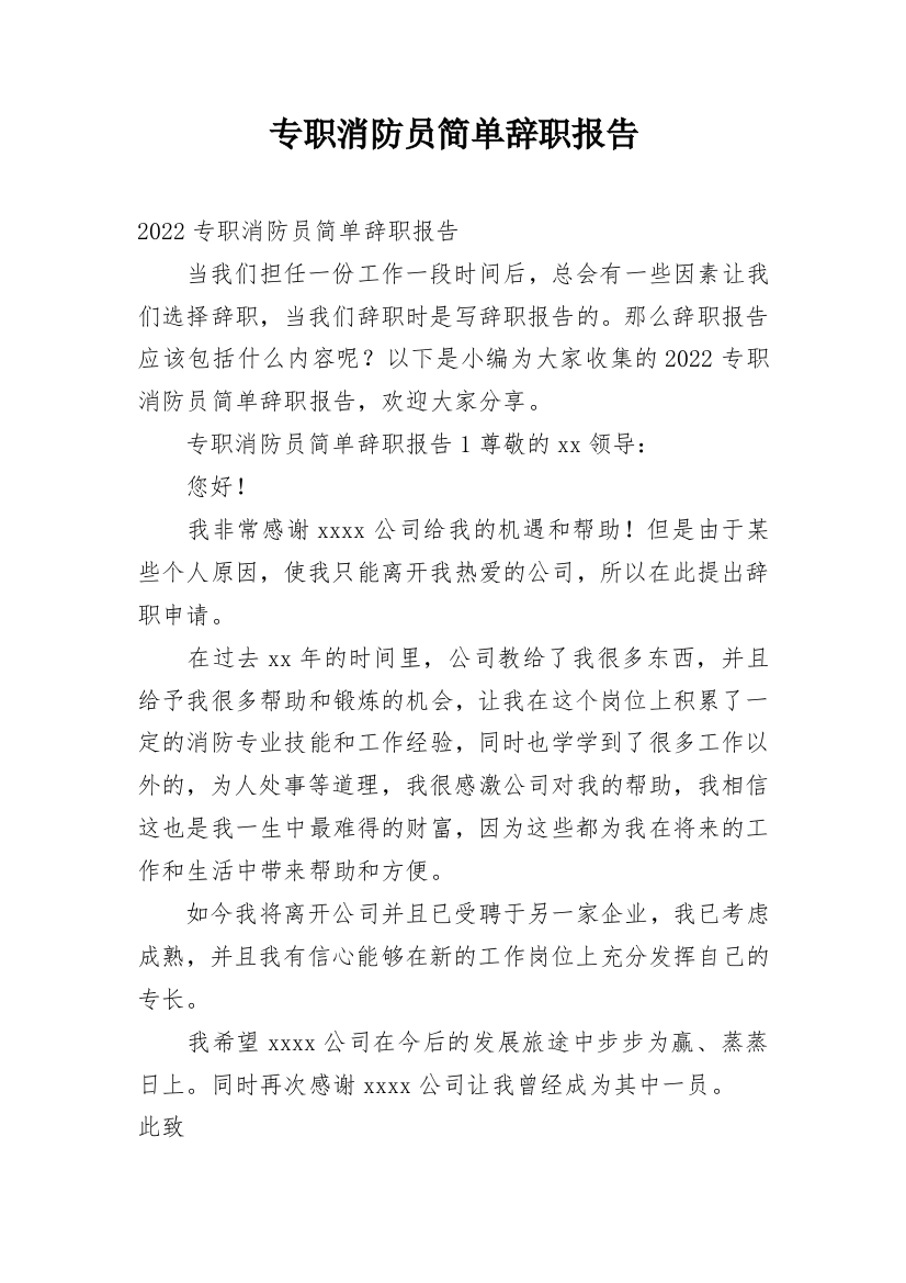 专职消防员简单辞职报告