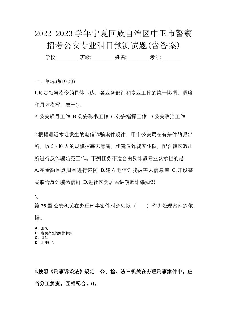 2022-2023学年宁夏回族自治区中卫市警察招考公安专业科目预测试题含答案