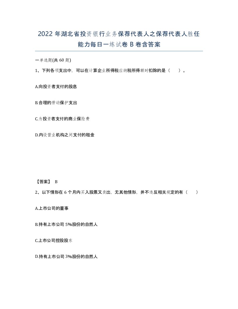 2022年湖北省投资银行业务保荐代表人之保荐代表人胜任能力每日一练试卷B卷含答案