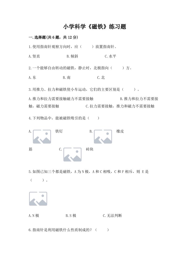 小学科学《磁铁》练习题及答案（历年真题）