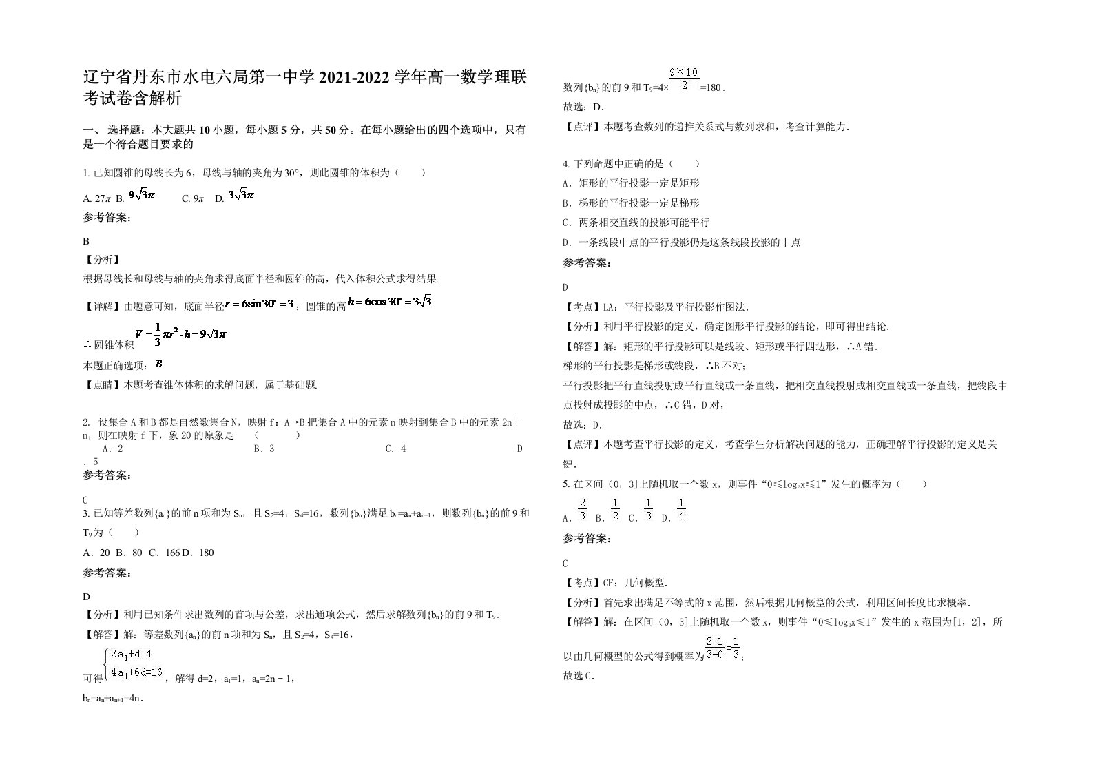 辽宁省丹东市水电六局第一中学2021-2022学年高一数学理联考试卷含解析