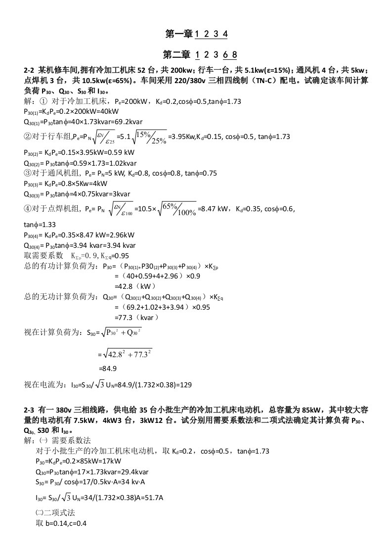 工厂供电计算题答案