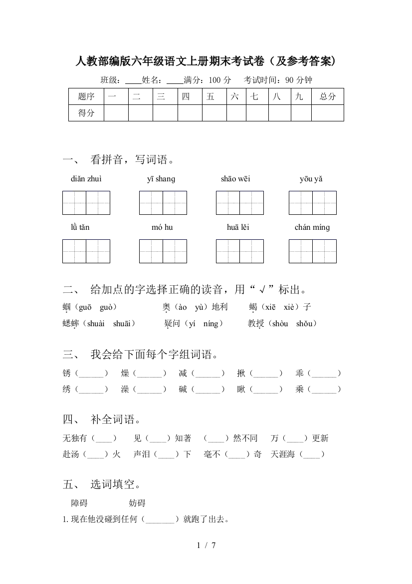 人教部编版六年级语文上册期末考试卷(及参考答案)