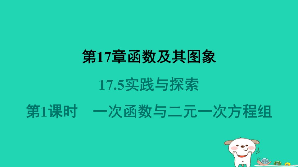 福建专版2024春八年级数学下册第17章函数及其图象17.5实践与探索第1课时一次函数与二元一次方程组作业课件新版华东师大版