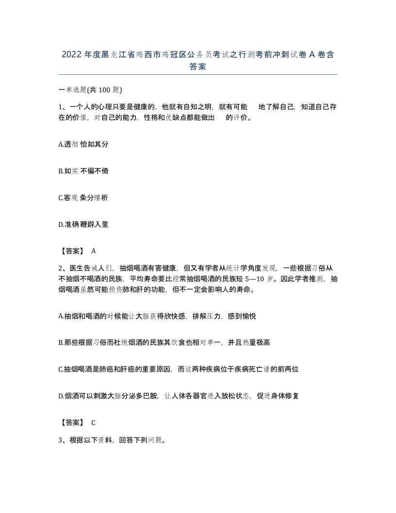 2022年度黑龙江省鸡西市鸡冠区公务员考试之行测考前冲刺试卷A卷含答案