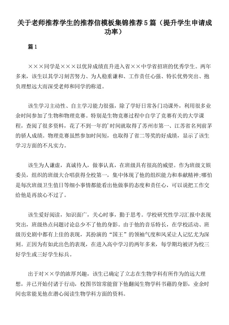 关于老师推荐学生的推荐信模板集锦推荐5篇（提升学生申请成功率）