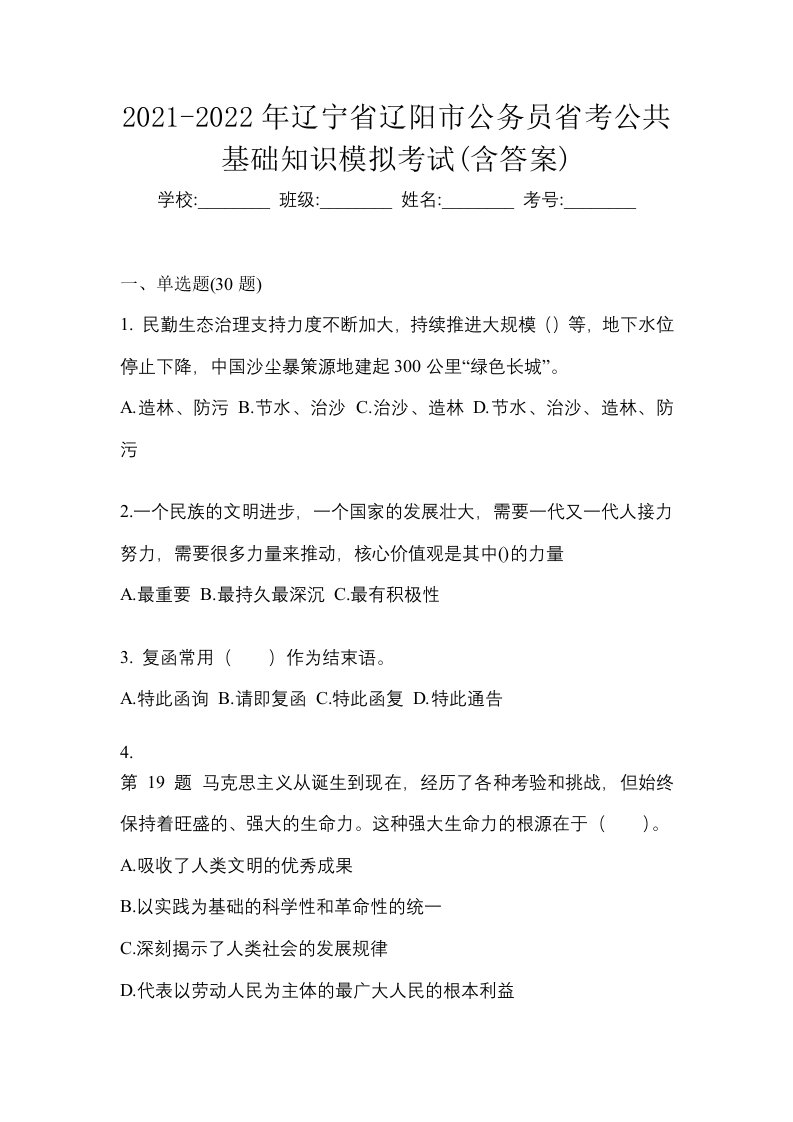 2021-2022年辽宁省辽阳市公务员省考公共基础知识模拟考试含答案