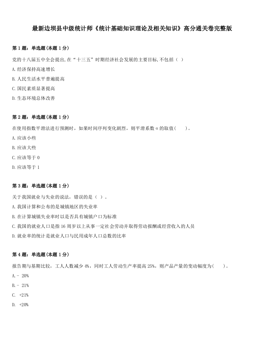 最新边坝县中级统计师《统计基础知识理论及相关知识》高分通关卷完整版