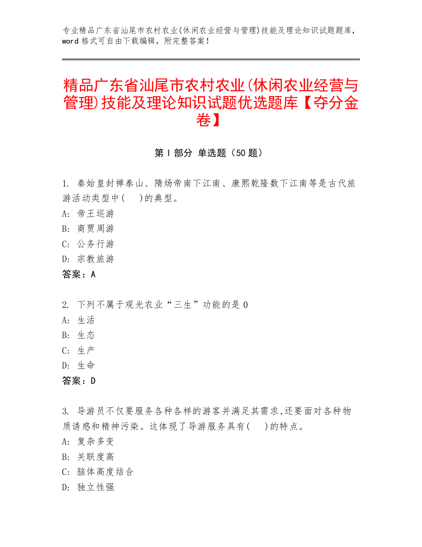 精品广东省汕尾市农村农业(休闲农业经营与管理)技能及理论知识试题优选题库【夺分金卷】