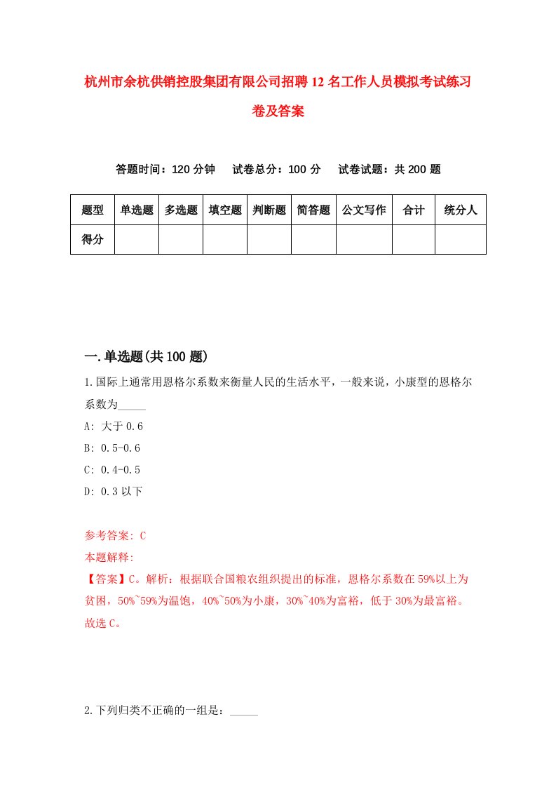 杭州市余杭供销控股集团有限公司招聘12名工作人员模拟考试练习卷及答案第0版