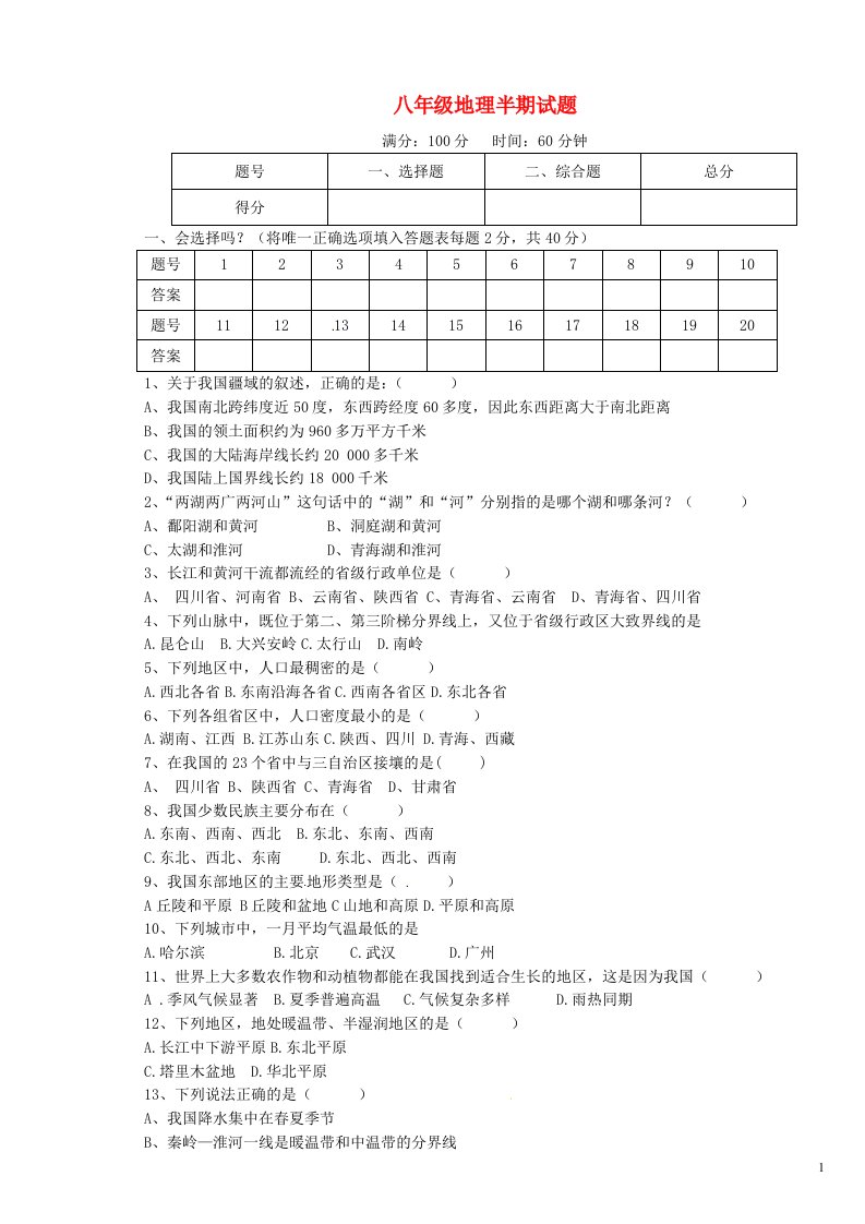 四川省简阳市石板学区八级地理上学期期中试题