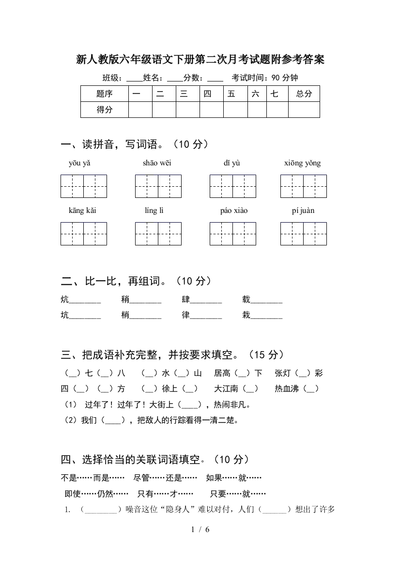 新人教版六年级语文下册第二次月考试题附参考答案